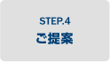STEP.4 ご提案