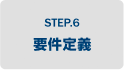STEP.6 要件定義